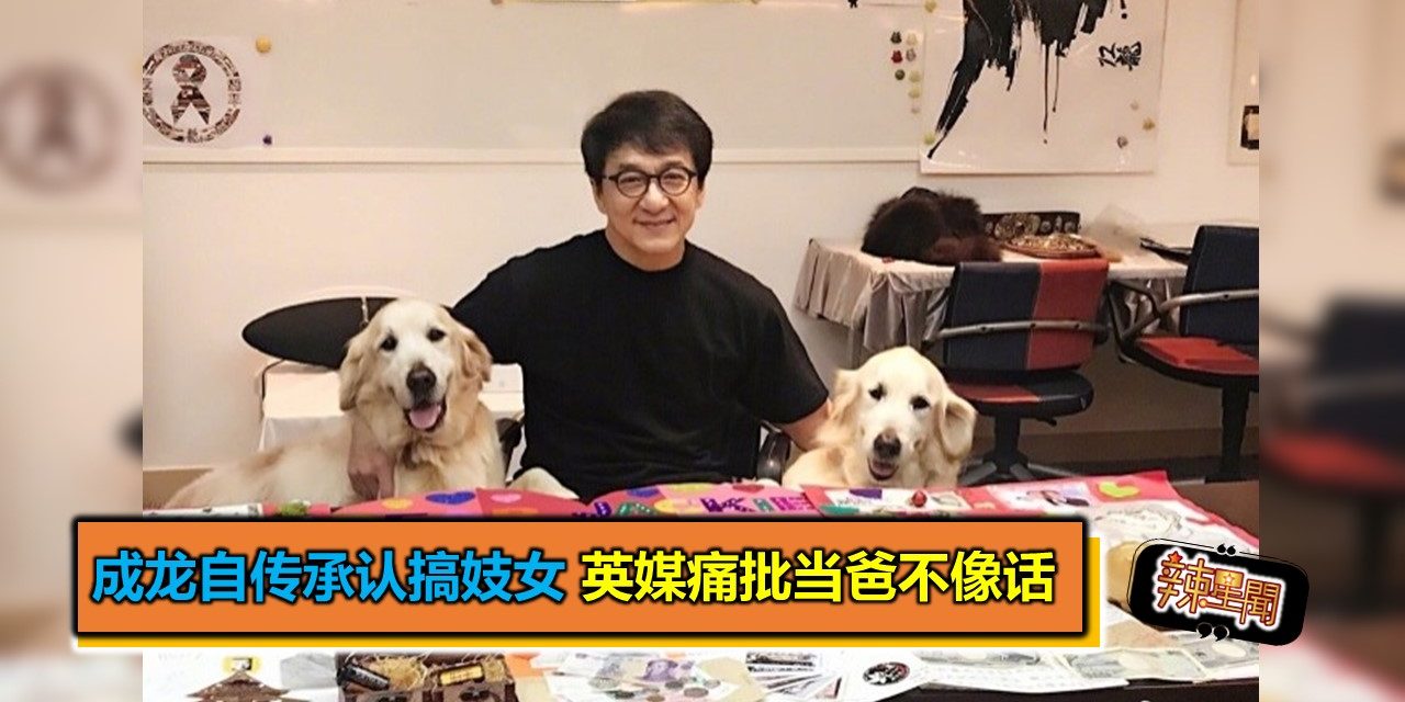 成龙自传承认搞妓女 英媒痛批当爸不像话