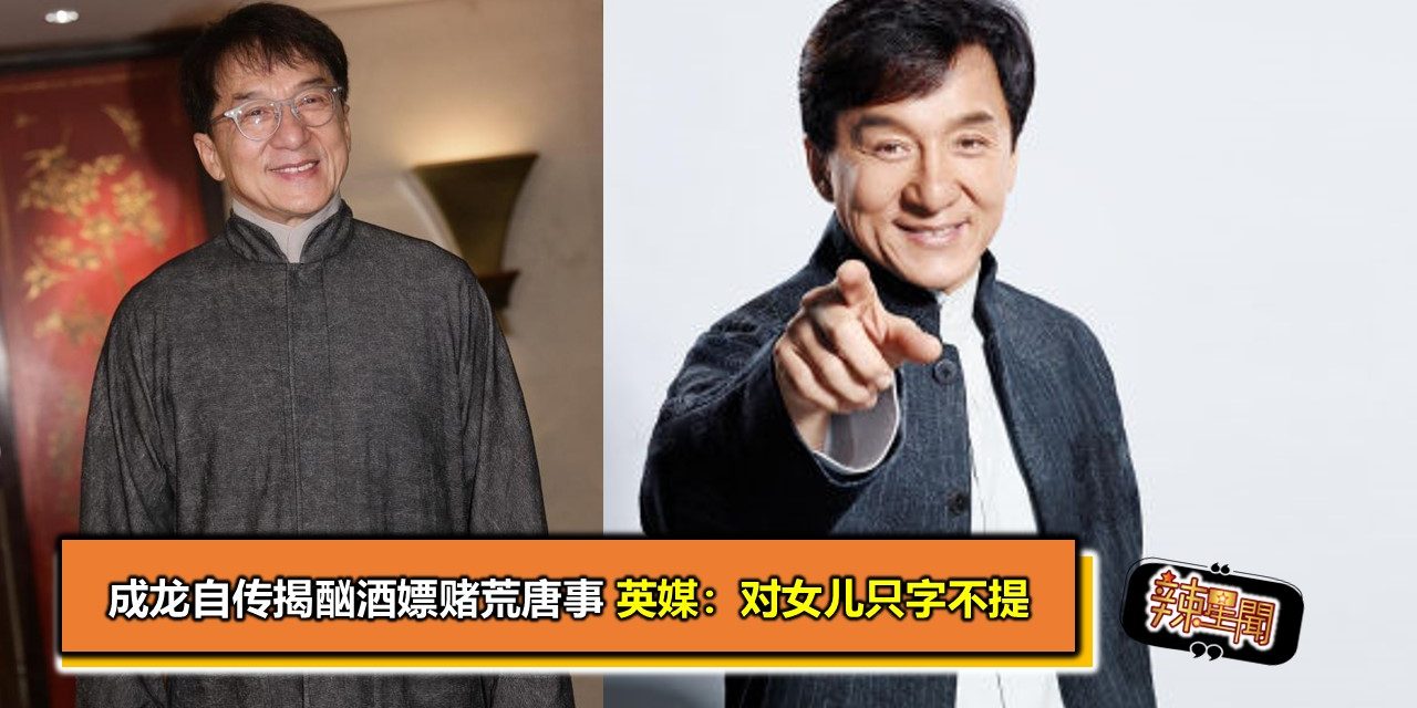 成龙自传揭酗酒嫖赌荒唐事 英媒：对女儿只字不提