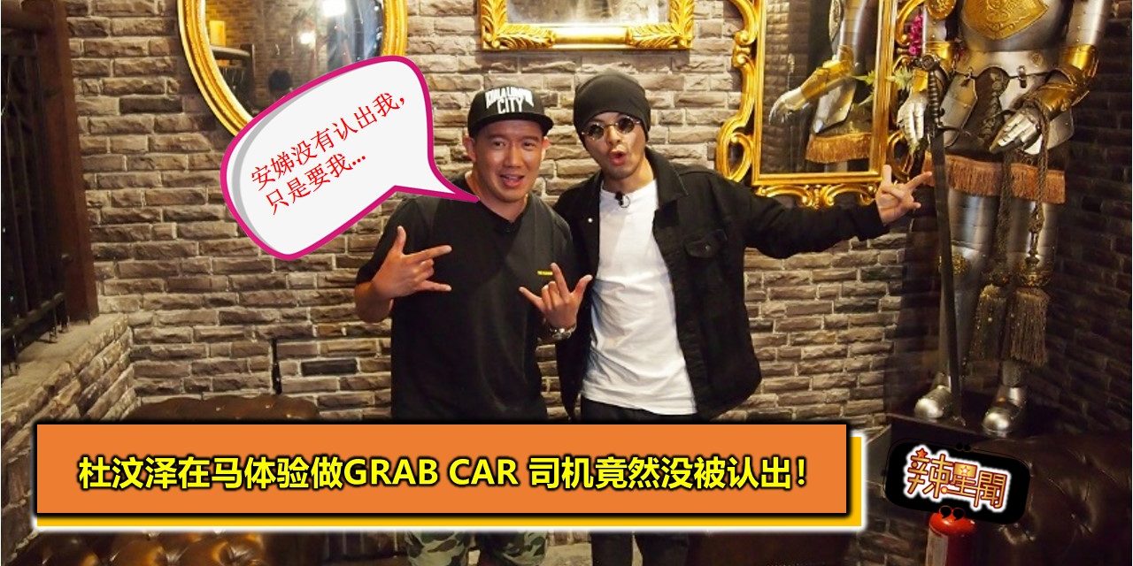 杜汶泽在马体验做Grab Car 司机竟然没被认出！