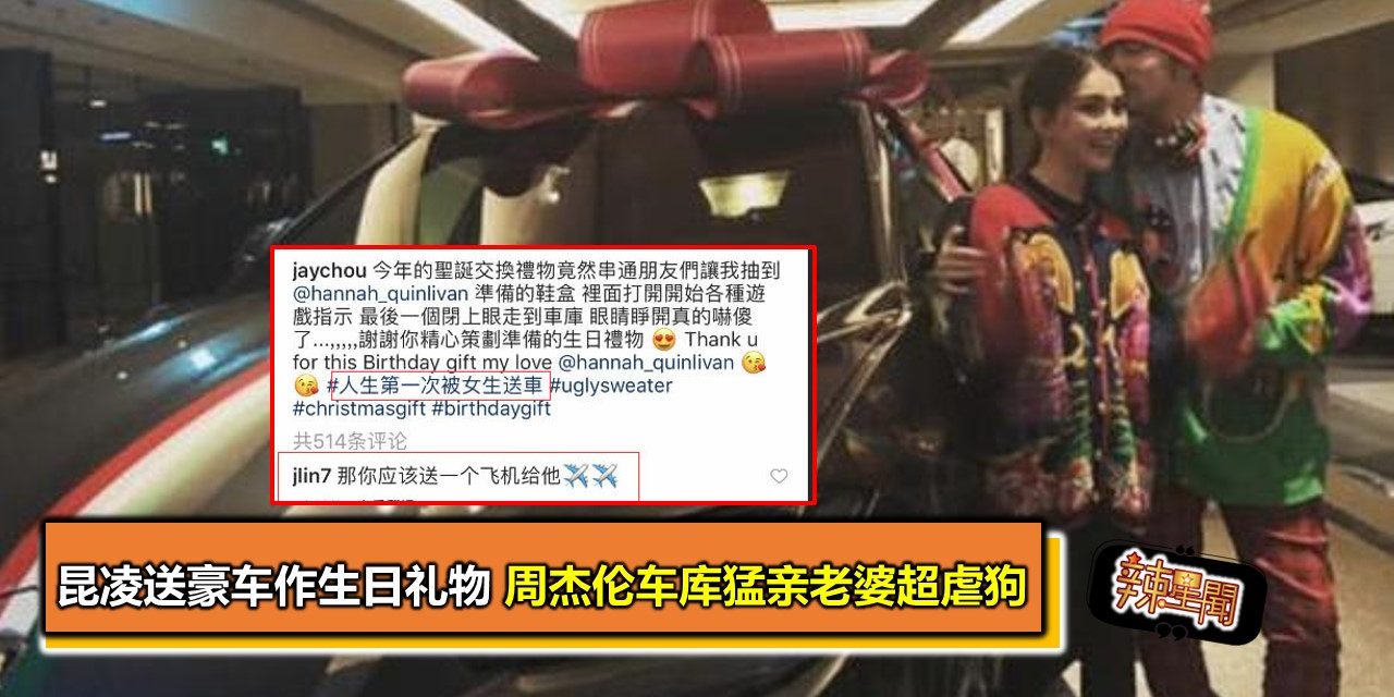 昆凌送豪车作生日礼物 周杰伦车库猛亲老婆超虐狗