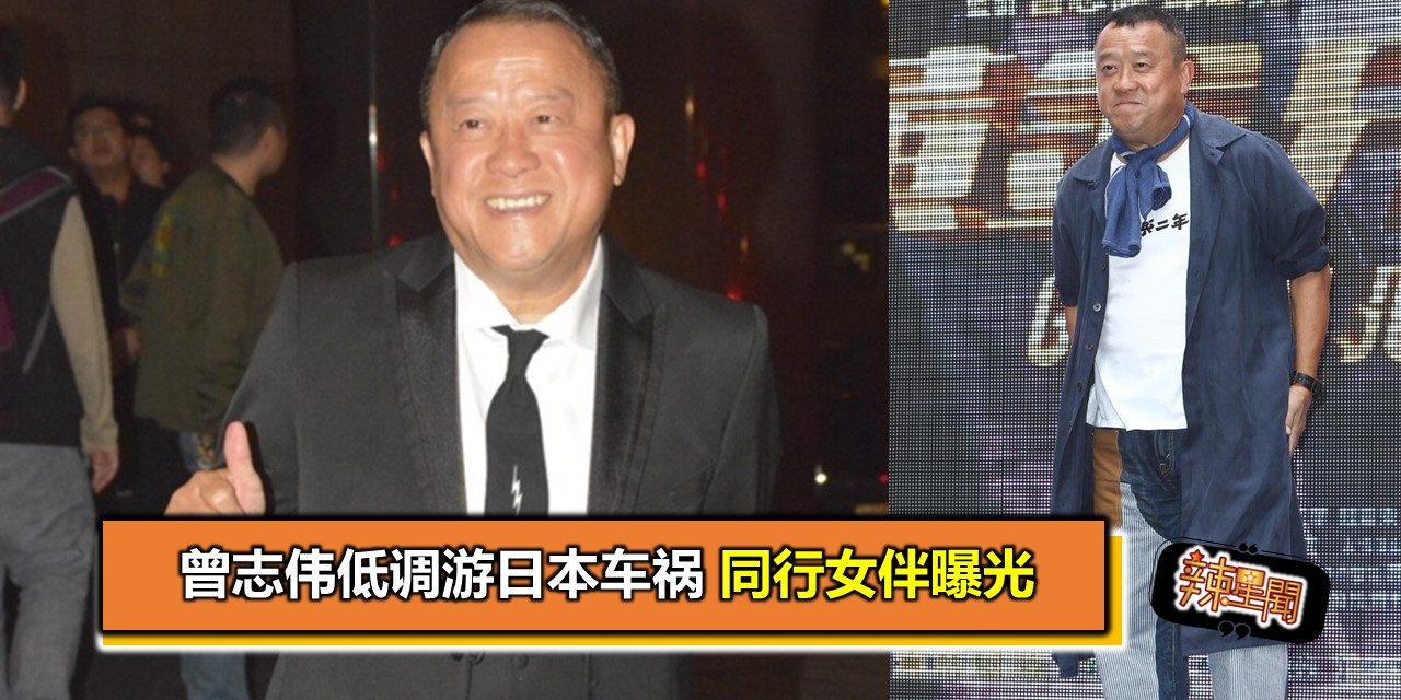 曾志伟低调游日本车祸 同行女伴曝光