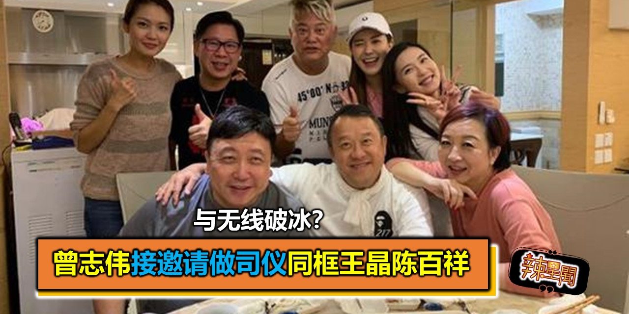 与无线破冰？曾志伟接邀请做司仪同框王晶陈百祥