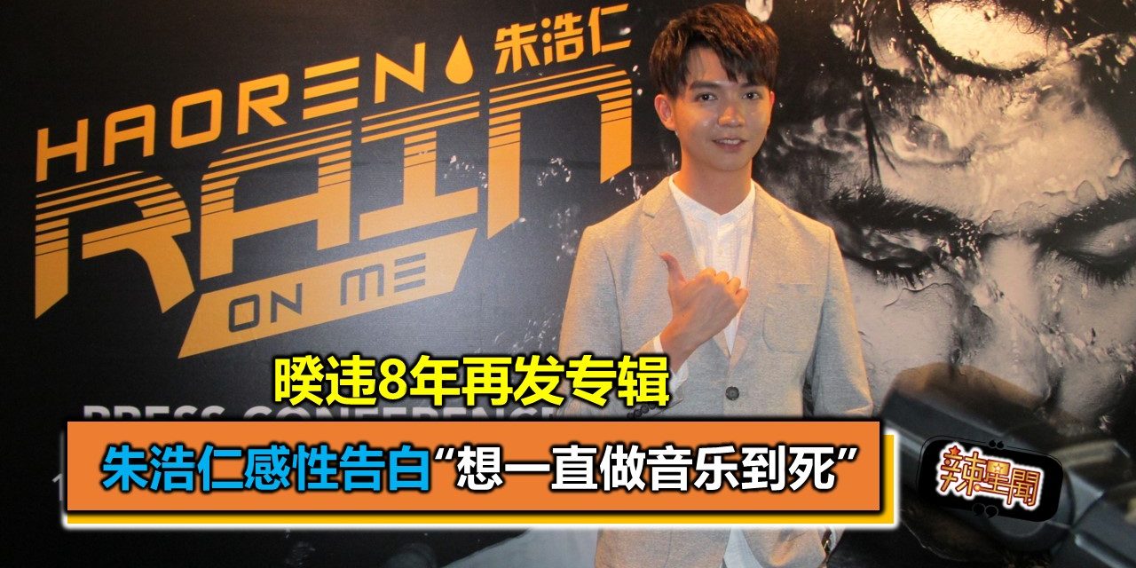 暌违8年再发专辑  朱浩仁感性告白“想一直做音乐到死”