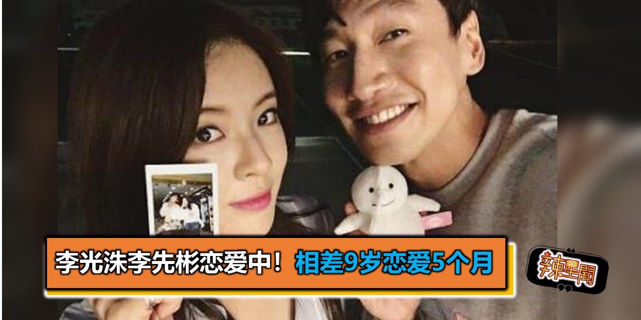 李光洙李先彬恋爱中！相差9岁恋爱5个月