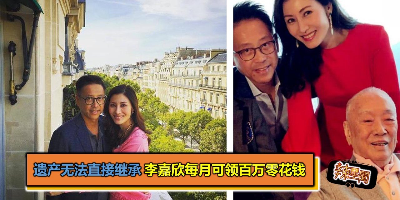 遗产无法直接继承 李嘉欣每月可领百万零花钱