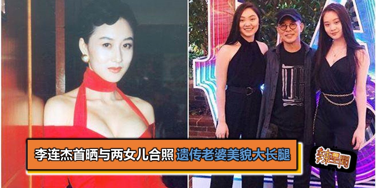 李连杰首晒与两女儿合照 遗传老婆美貌大长腿