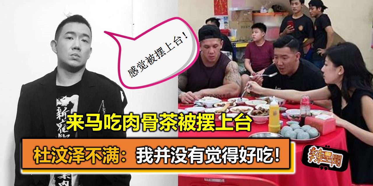 来马吃肉骨茶被摆上台  杜汶泽不满：我并没有觉得好吃！