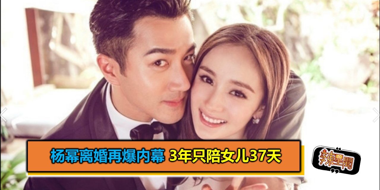 杨幂离婚再爆内幕 3年只陪女儿37天