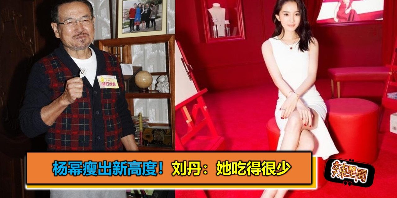 杨幂瘦出新高度！刘丹：她吃得很少