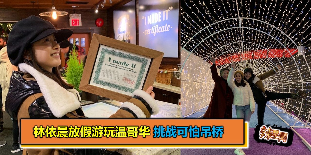 林依晨放假游玩温哥华 挑战可怕吊桥