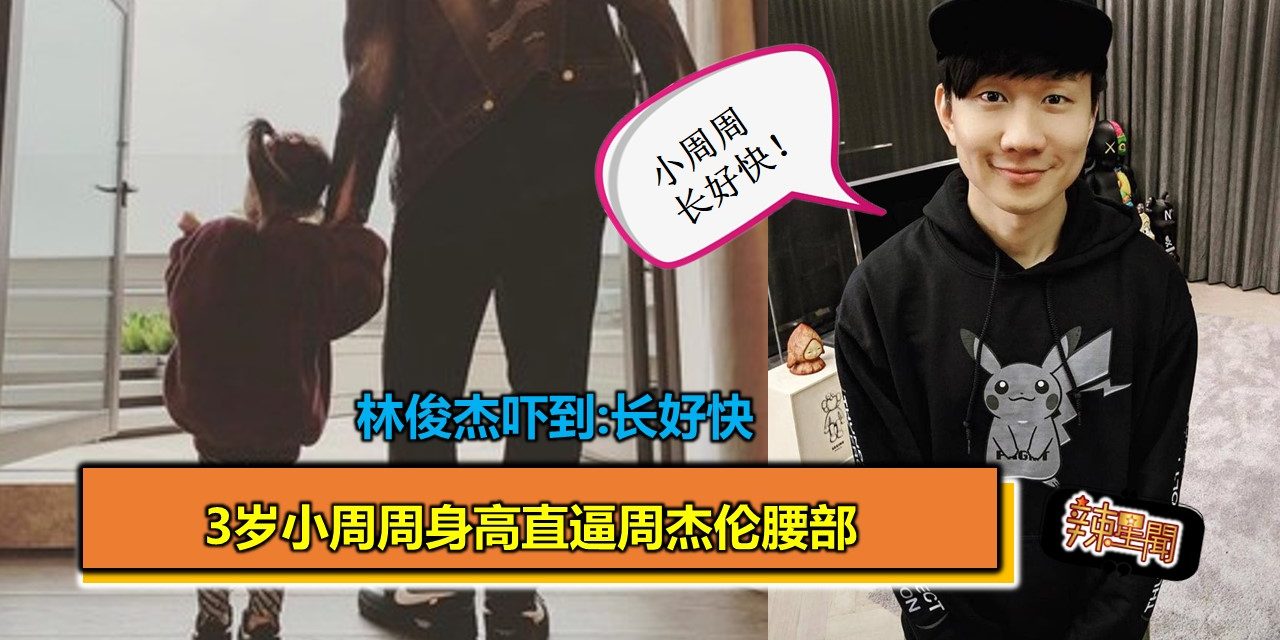 3岁小周周身高直逼周杰伦腰部 林俊杰吓到:长好快