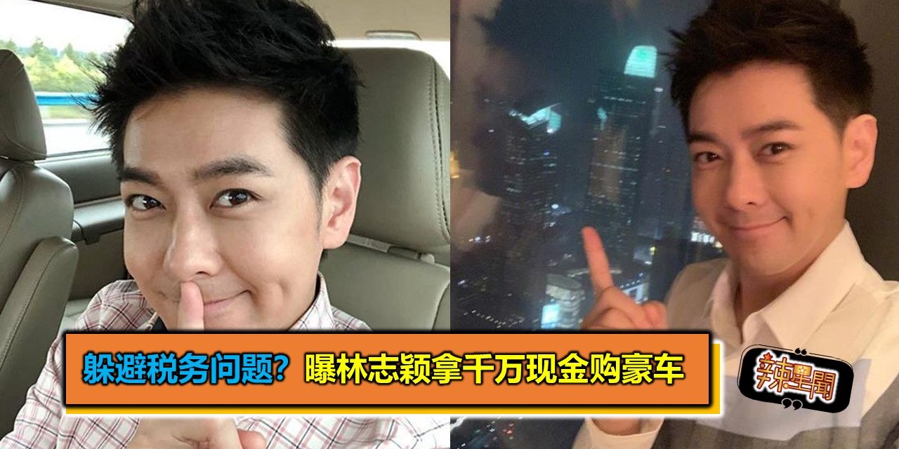 躲避税务问题？曝林志颖拿千万现金购豪车