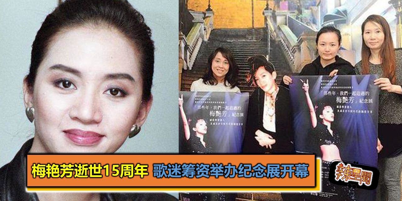梅艳芳逝世15周年 歌迷筹资举办纪念展开幕