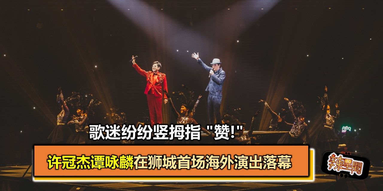 许冠杰谭咏麟在狮城首场海外演出落幕 歌迷纷纷竖拇指 “赞!”