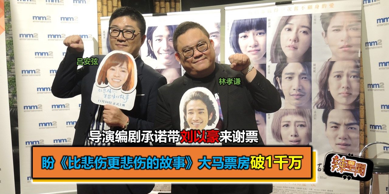导演与编剧许愿《比悲伤更悲伤的故事》大马票房冲破1000万 届时带刘以豪来谢票