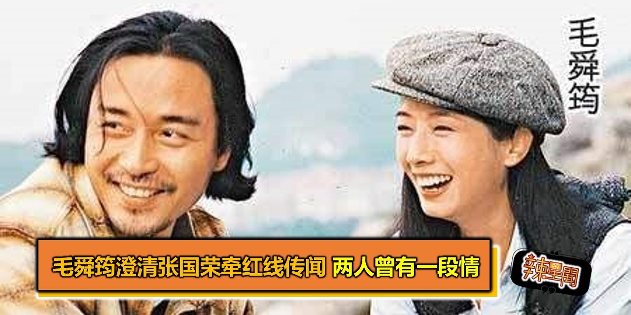 毛舜筠澄清张国荣牵红线传闻 两人曾有一段情