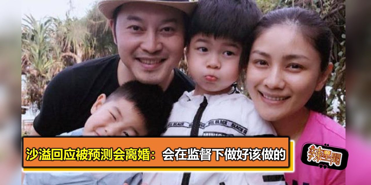 沙溢回应被预测会离婚：会在监督下做好该做的