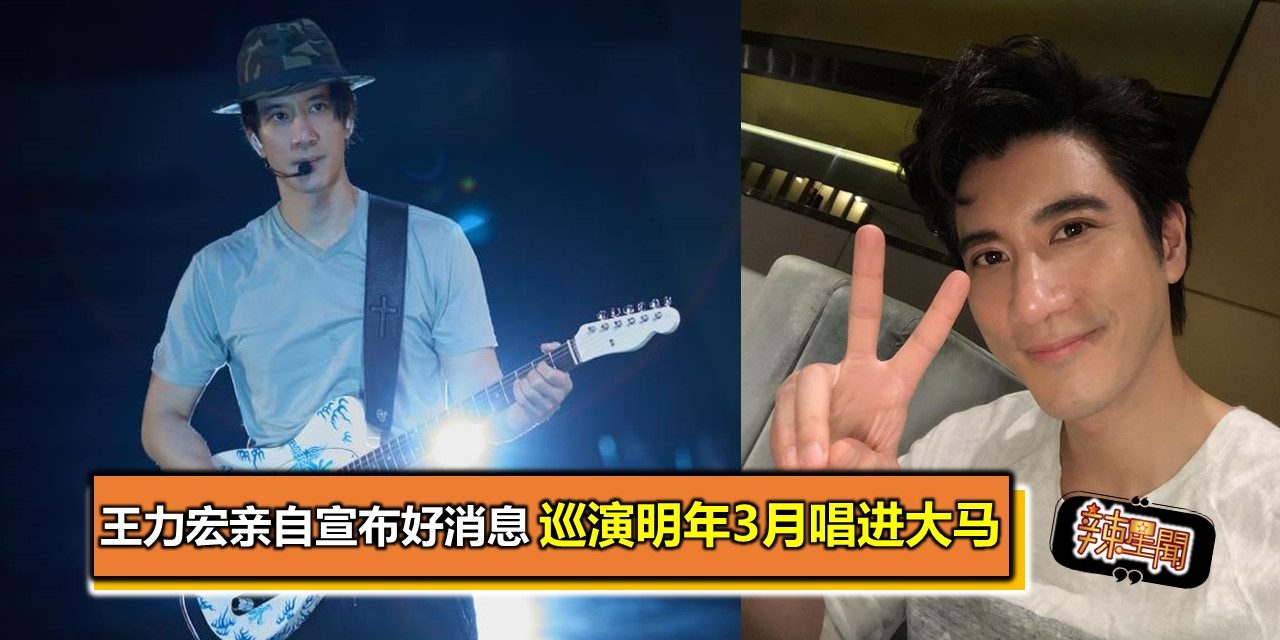 王力宏亲自宣布好消息 巡演明年3月唱进大马