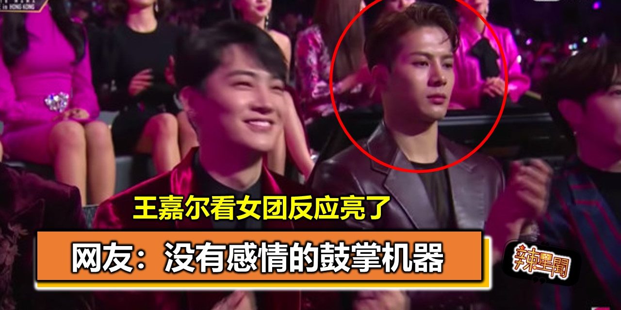 王嘉尔看女团反应亮了 网友：没有感情的鼓掌机器