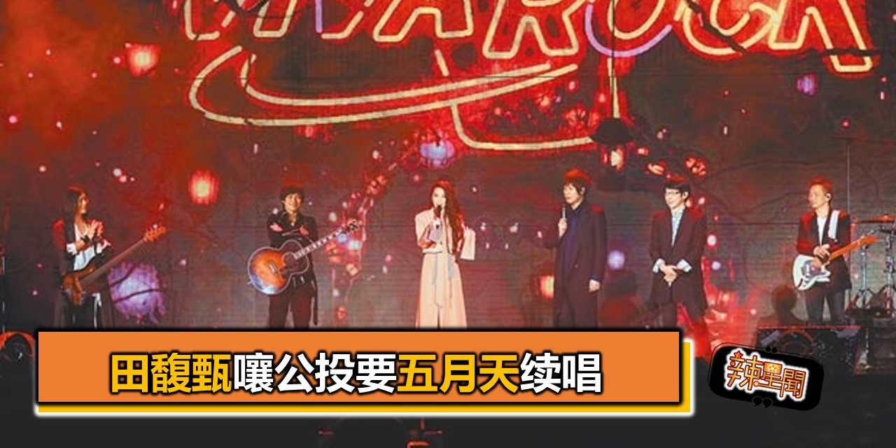 田馥甄嚷公投要五月天续唱