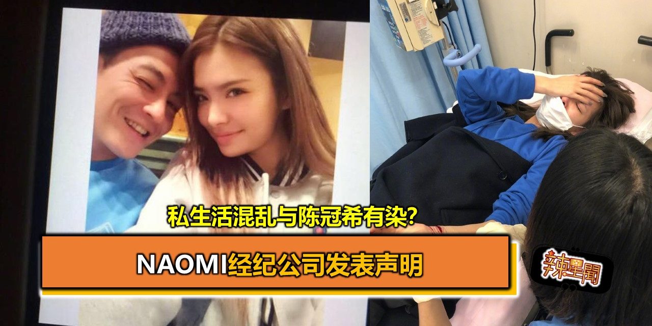 私生活混乱与陈冠希有染？naomi经纪公司发表声明