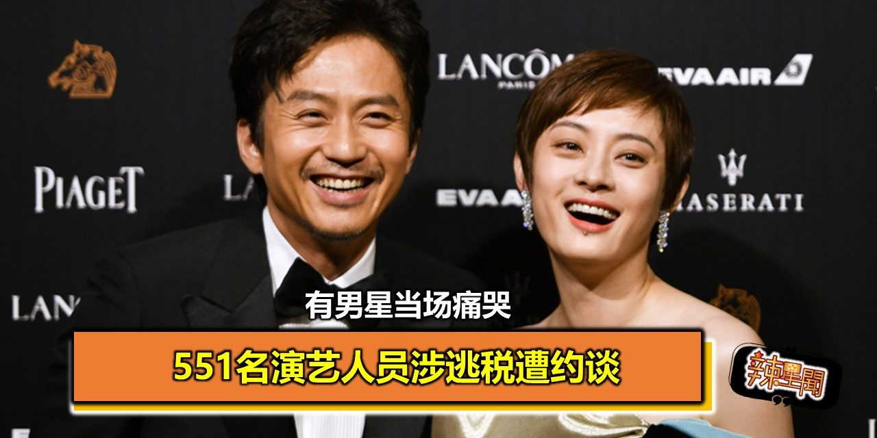 551名演艺人员涉逃税遭约谈 有男星当场痛哭