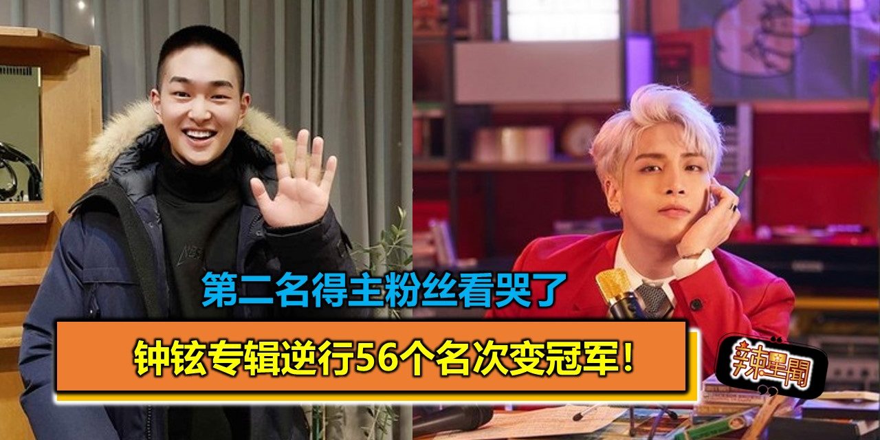 钟铉专辑逆行56个名次变冠军！第二名得主粉丝看哭了