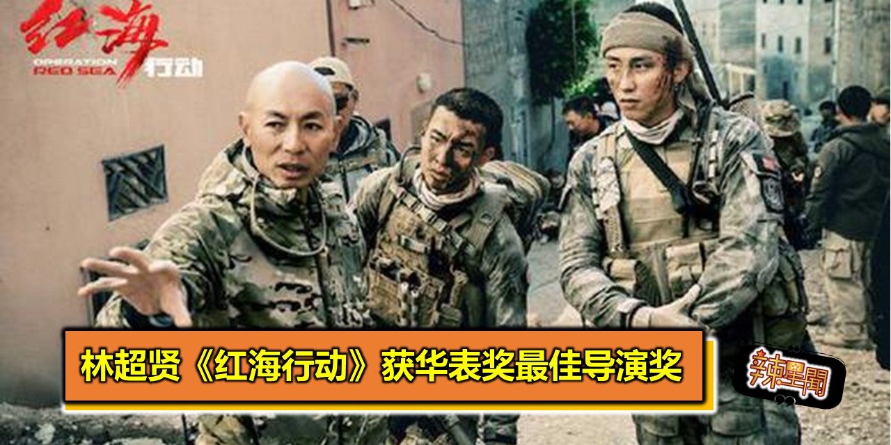 林超贤《红海行动》获华表奖最佳导演奖