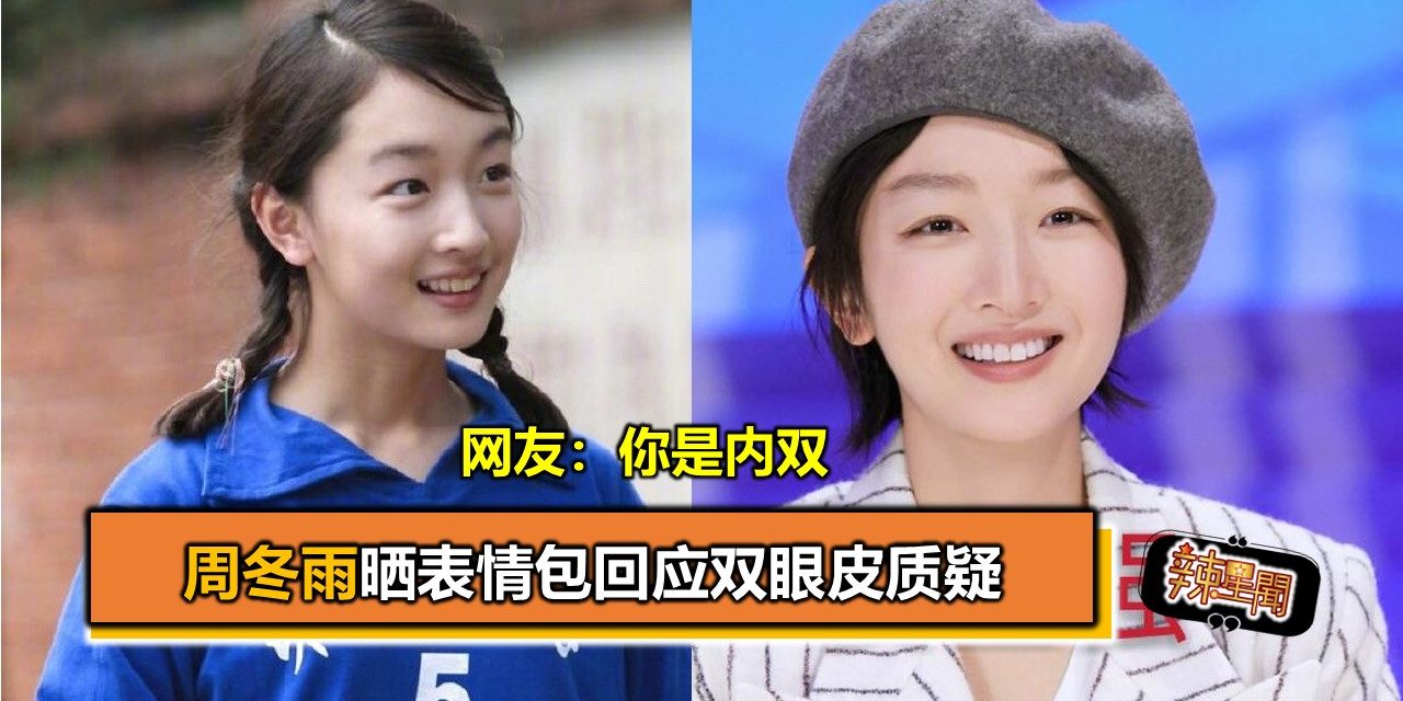 周冬雨晒表情包回应双眼皮质疑 网友：你是内双