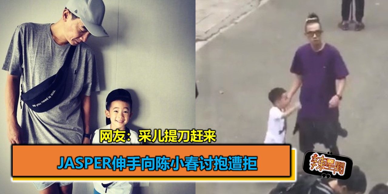 Jasper伸手向陈小春讨抱遭拒 网友：采儿提刀赶来