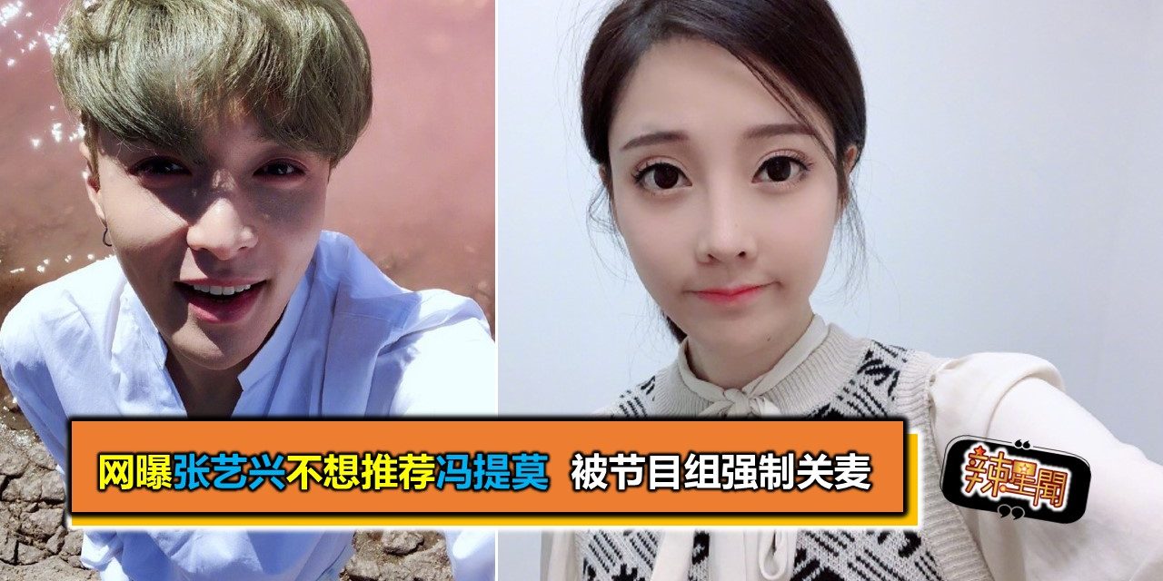 网曝张艺兴不想推荐冯提莫 被节目组强制关麦