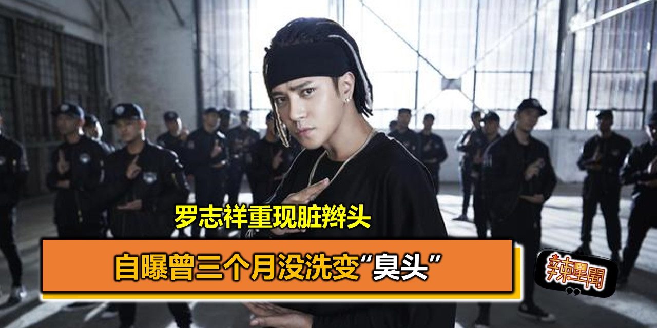 罗志祥重现脏辫头 自曝曾三个月没洗变“臭头”