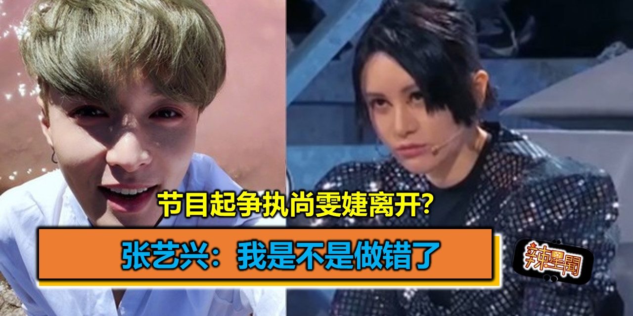 节目起争执尚雯婕离开？张艺兴：我是不是做错了