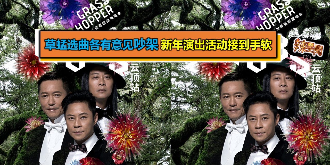 草蜢选曲各有意见吵架 新年演出活动接到手软
