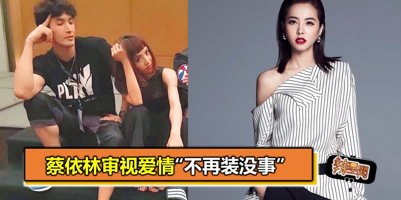 蔡依林审视爱情“不再装没事”