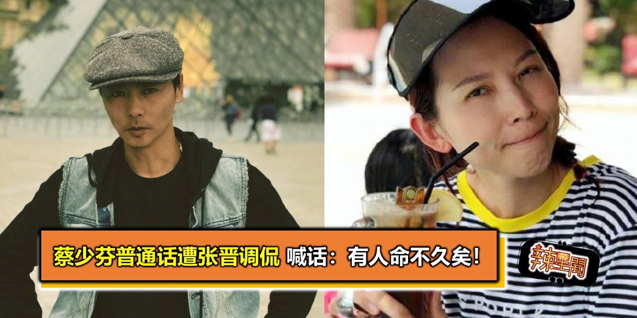 蔡少芬普通话遭张晋调侃 喊话：有人命不久矣！