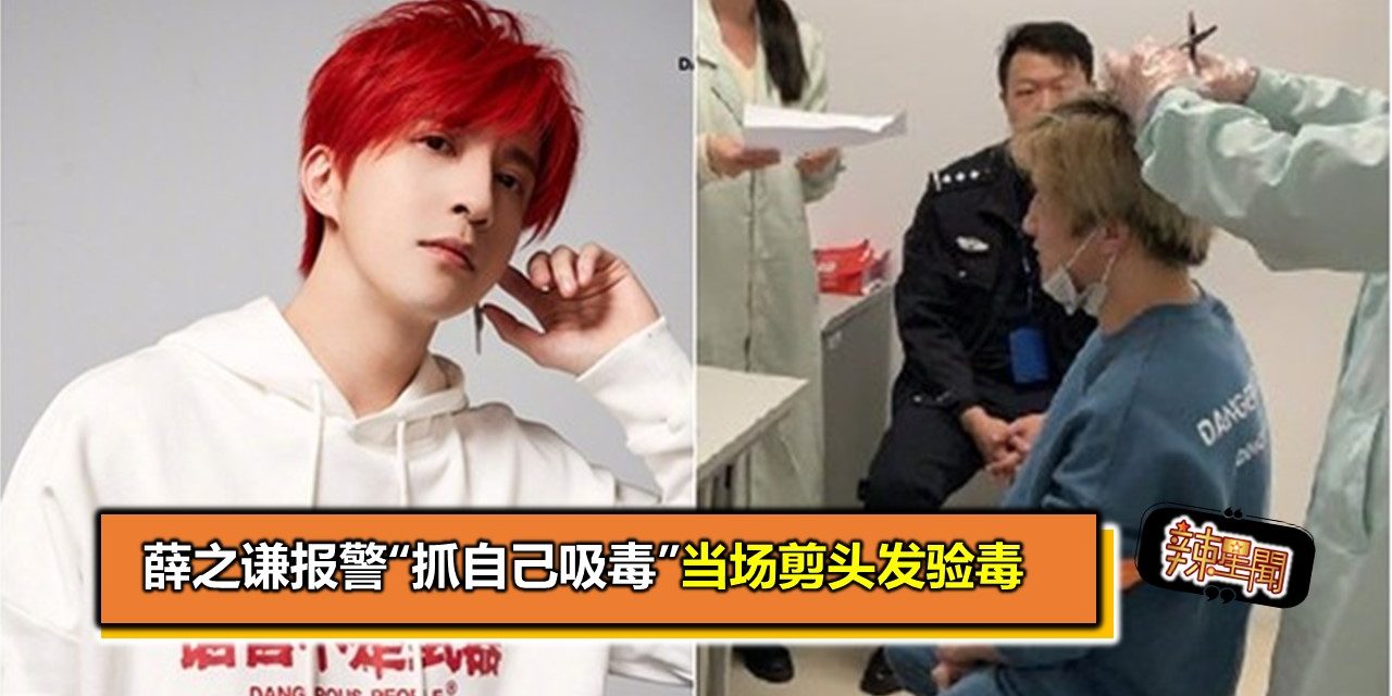 薛之谦报警“抓自己吸毒”　当场剪头发验毒