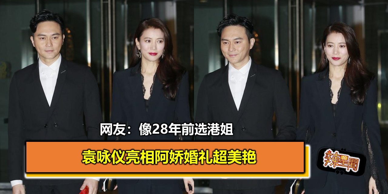 袁咏仪亮相阿娇婚礼超美艳 网友赞像28年前选港姐
