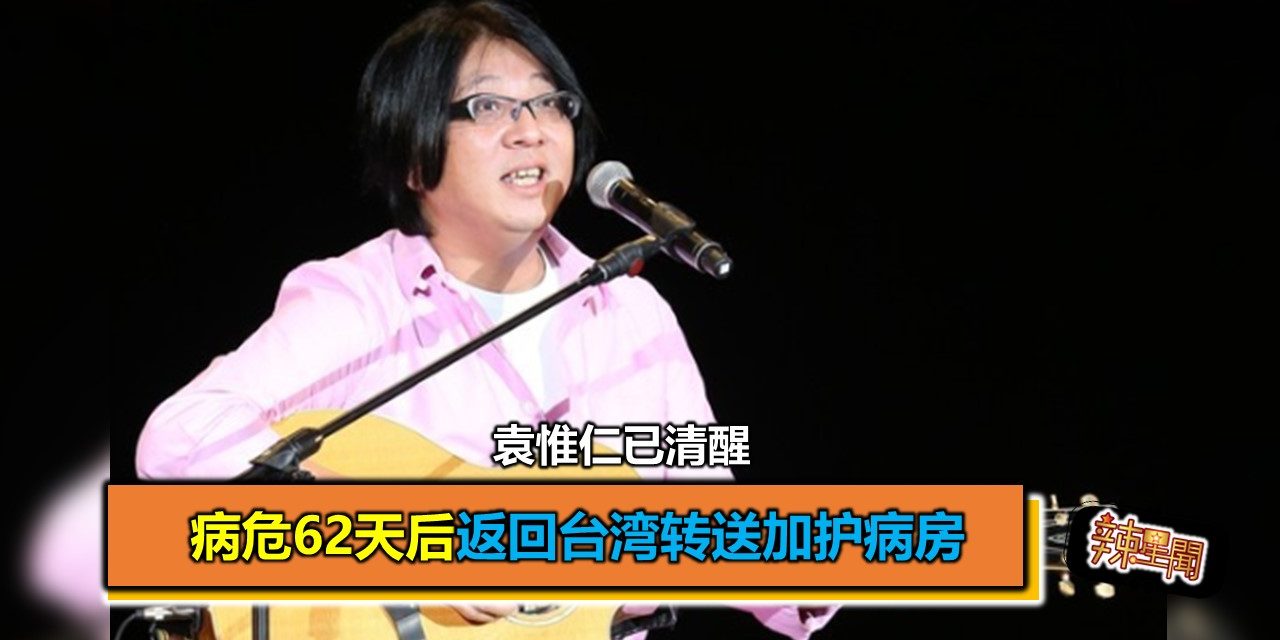 袁惟仁已清醒 病危62天后返回台湾转送加护病房