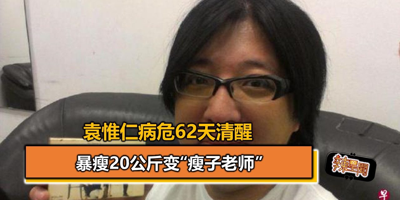 袁惟仁病危62天清醒 暴瘦20公斤变“瘦子老师”