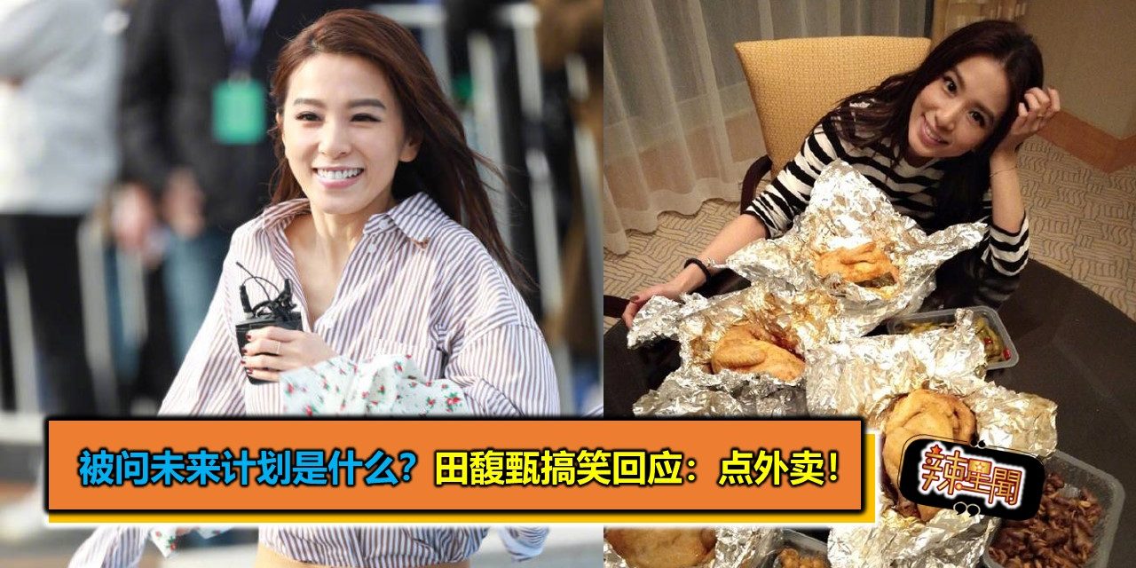 被问未来计划是什么？田馥甄搞笑回应：点外卖！