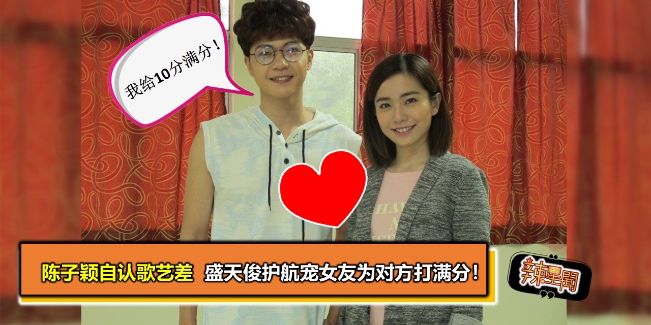 陈子颖自认歌艺差  盛天俊护航宠女友为对方打满分！