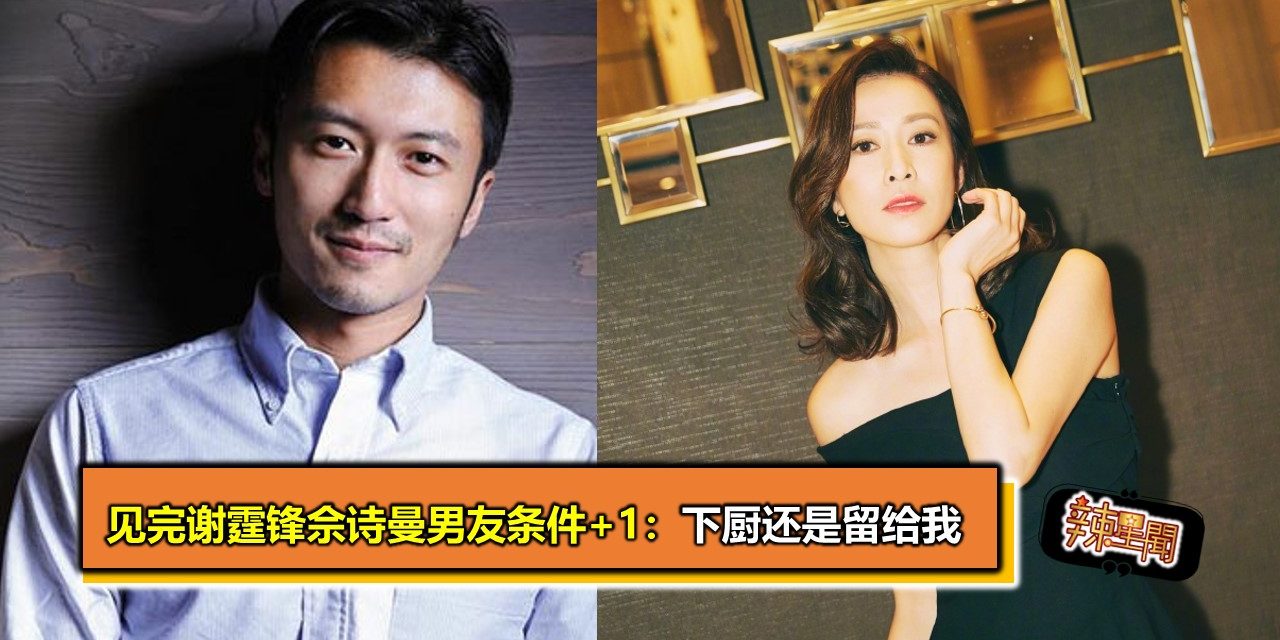 见完谢霆锋佘诗曼男友条件+1：但下厨还是留给我