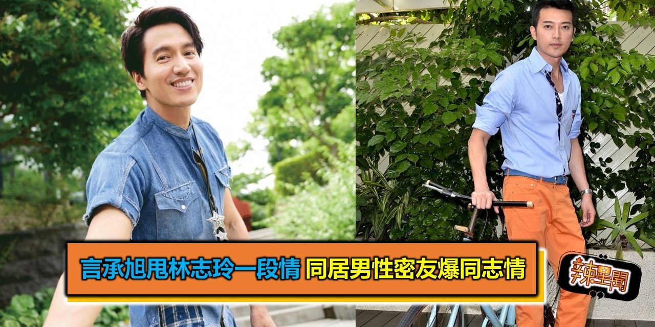 言承旭甩林志玲一段情 同居男性密友爆同志情