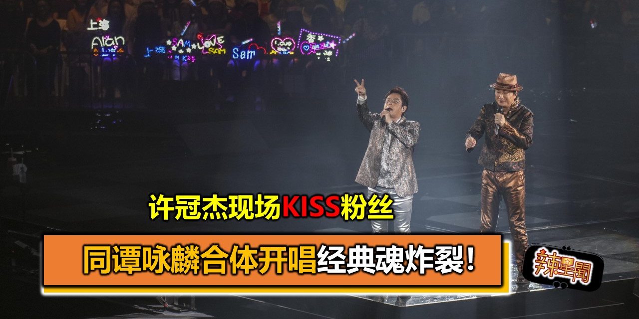 许冠杰现场Kiss粉丝 同谭咏麟合体开唱经典魂炸裂！