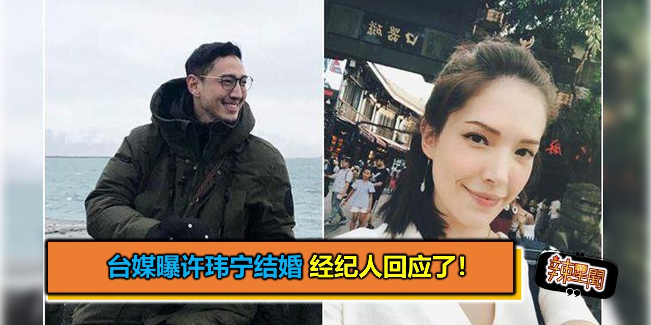 台媒曝许玮宁结婚 经纪人回应了！