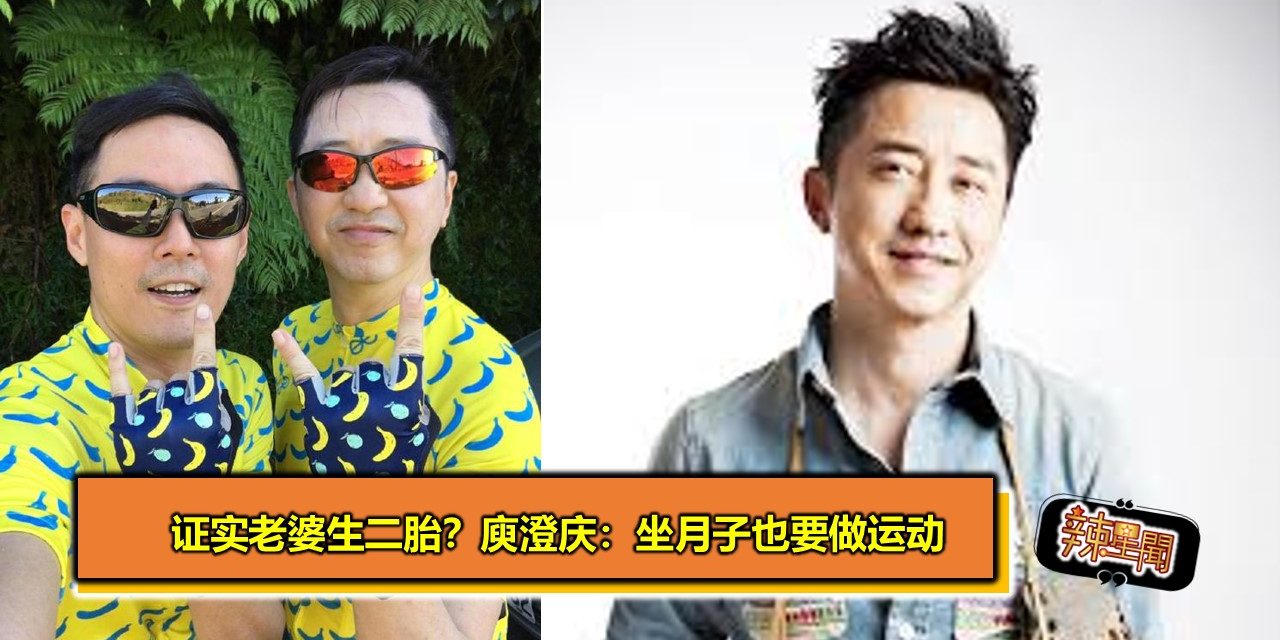 证实老婆生二胎？庾澄庆：坐月子也要做运动