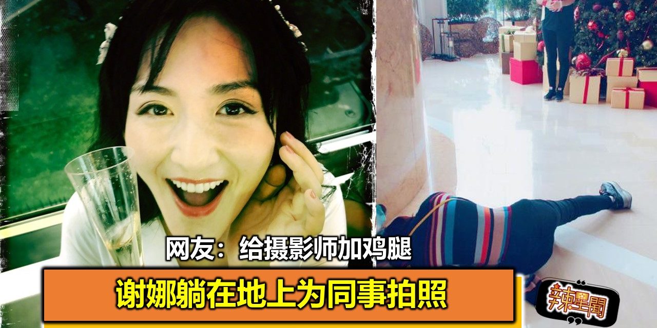 谢娜躺在地上为同事拍照 网友：给摄影师加鸡腿