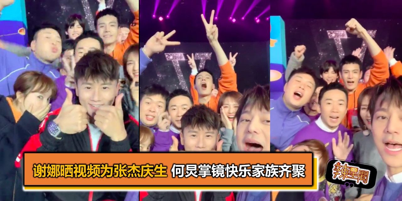 谢娜晒视频为张杰庆生 何炅掌镜快乐家族齐聚
