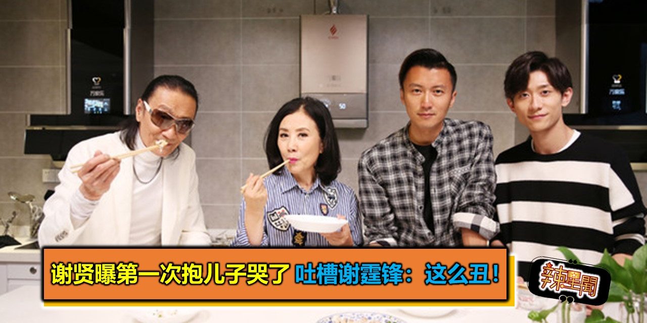 谢贤曝第一次抱儿子哭了 吐槽谢霆锋：这么丑！